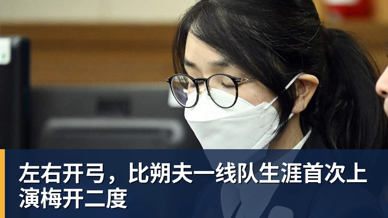 v66体育左右开弓，比朔夫一线队生涯首次上演梅开二度