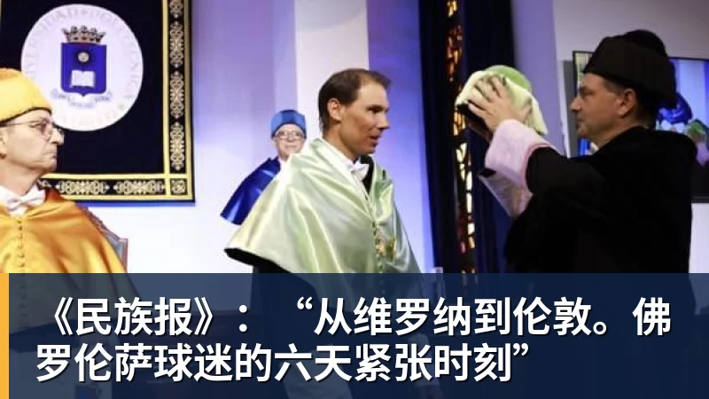 《民族报》:“从维罗纳到伦敦。佛罗伦萨球迷的六天紧张时刻” - v66体育-v66体育(中国)