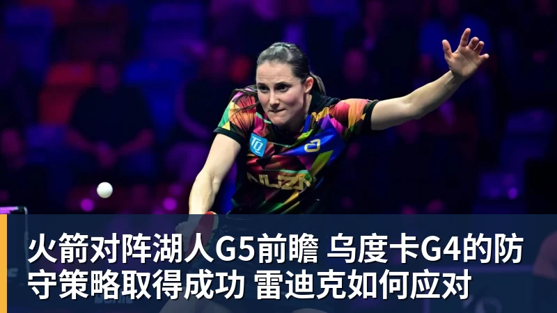 v66体育火箭对阵湖人G5前瞻 乌度卡G4的防守策略取得成功 雷迪克如何应对