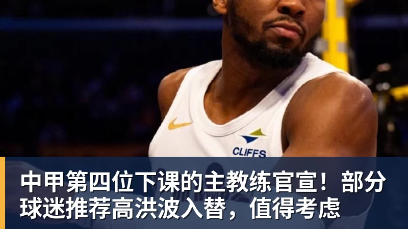 3年5100万!加盟东部第一!快船分崩离析 - v66体育-v66体育(中国)
