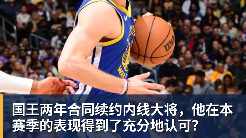 v66体育国王两年合同续约内线大将,他在本赛季的表现得到了充分地认可?