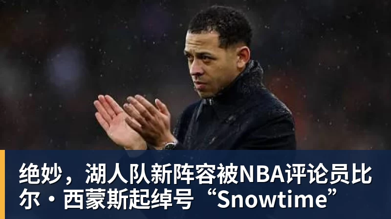 v66体育绝妙，湖人队新阵容被NBA评论员比尔·西蒙斯起绰号“Snowtime”