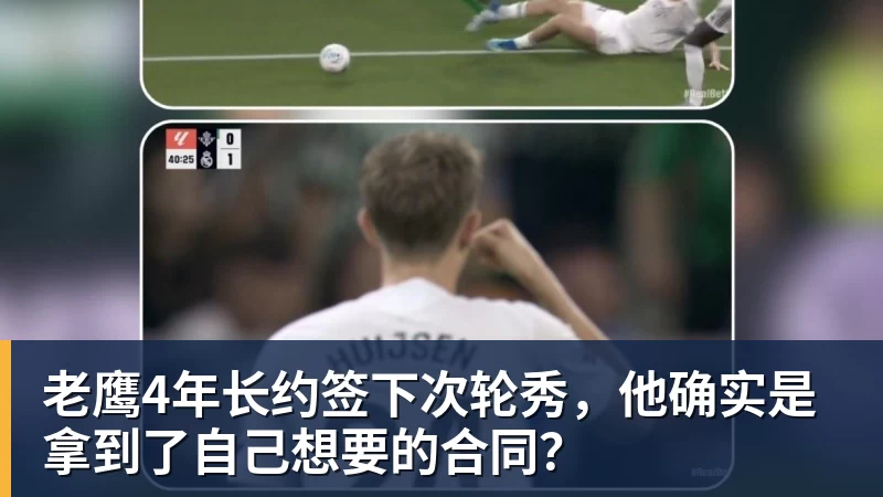 v66体育老鹰4年长约签下次轮秀，他确实是拿到了自己想要的合同？