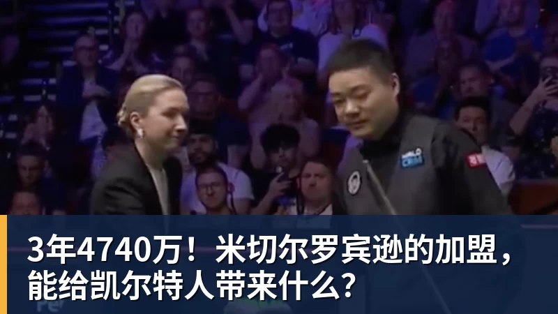 v66体育3年4740万！米切尔罗宾逊的加盟，能给凯尔特人带来什么？
