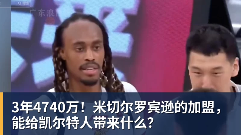 3年4740万!米切尔罗宾逊的加盟,能给凯尔特人带来什么?
