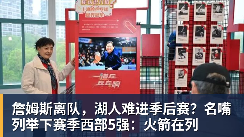 v66体育詹姆斯离队，湖人难进季后赛？名嘴列举下赛季西部5强：火箭在列