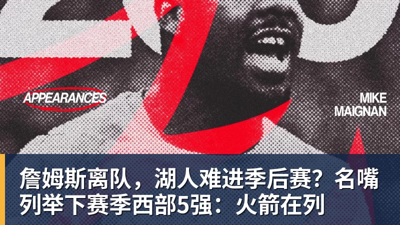 v66体育詹姆斯离队，湖人难进季后赛？名嘴列举下赛季西部5强：火箭在列