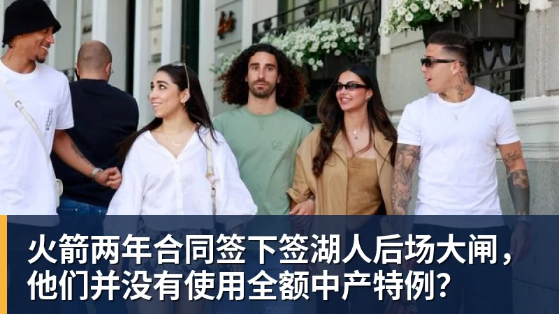 v66体育火箭两年合同签下签湖人后场大闸，他们并没有使用全额中产特例？