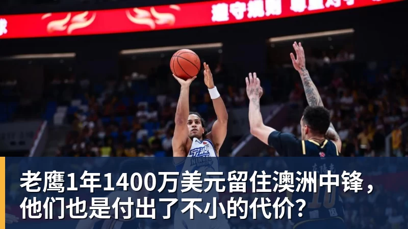 v66体育老鹰1年1400万美元留住澳洲中锋,他们也是付出了不小的代价?