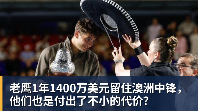 v66体育老鹰1年1400万美元留住澳洲中锋，他们也是付出了不小的代价？