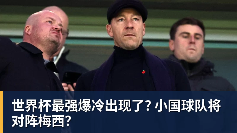 v66体育世界杯最强爆冷出现了? 小国球队将对阵梅西?