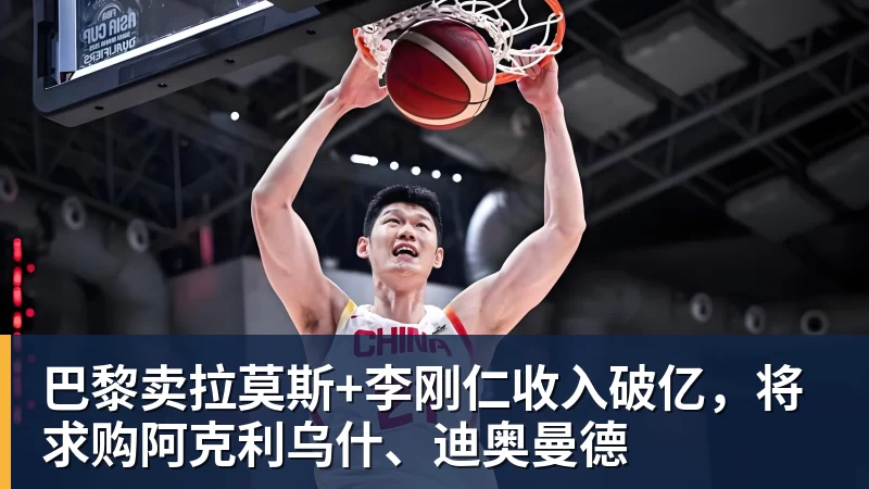 v66体育巴黎卖拉莫斯+李刚仁收入破亿，将求购阿克利乌什、迪奥曼德