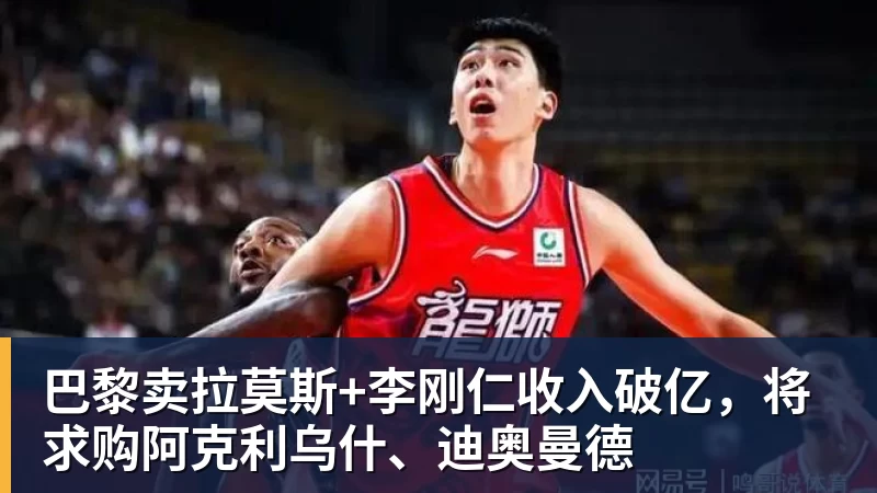 v66体育巴黎卖拉莫斯+李刚仁收入破亿，将求购阿克利乌什、迪奥曼德