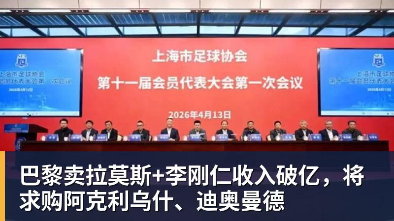 v66体育巴黎卖拉莫斯+李刚仁收入破亿，将求购阿克利乌什、迪奥曼德
