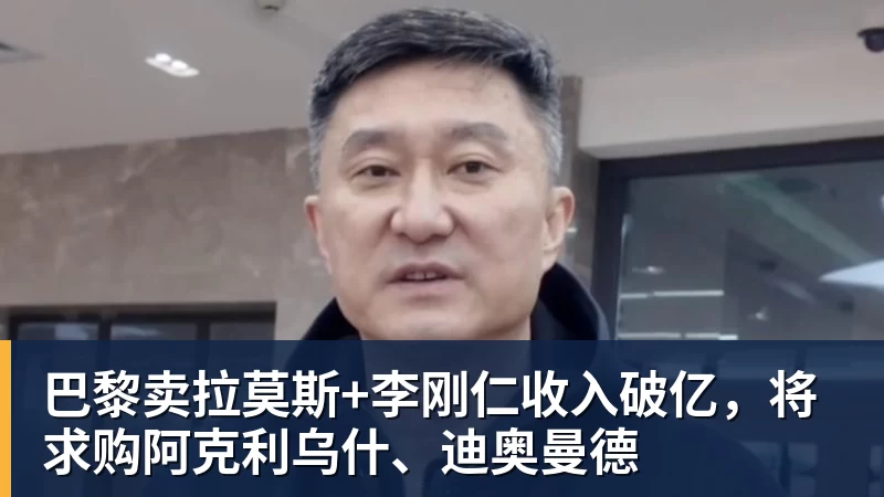 v66体育巴黎卖拉莫斯+李刚仁收入破亿，将求购阿克利乌什、迪奥曼德