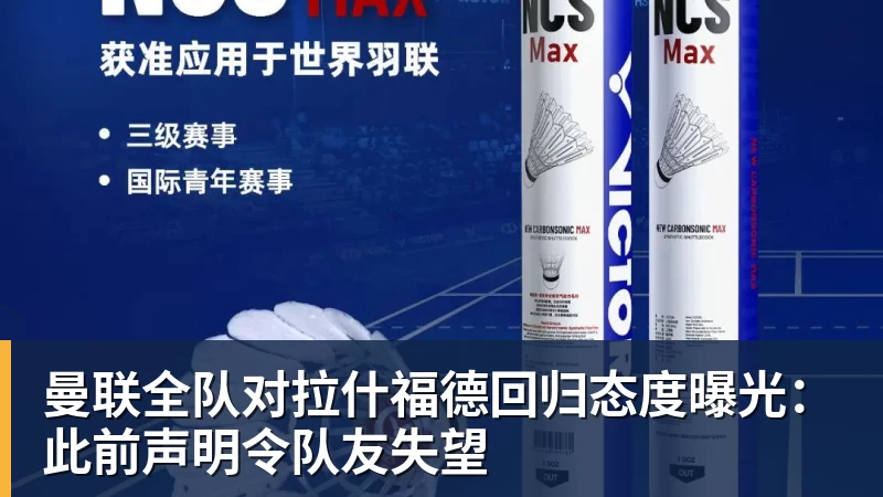 v66体育曼联全队对拉什福德回归态度曝光：此前声明令队友失望
