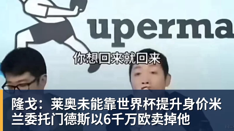 v66体育隆戈:莱奥未能靠世界杯提升身价米兰委托门德斯以6千万欧卖掉他