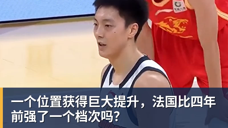 v66体育一个位置获得巨大提升，法国比四年前强了一个档次吗？