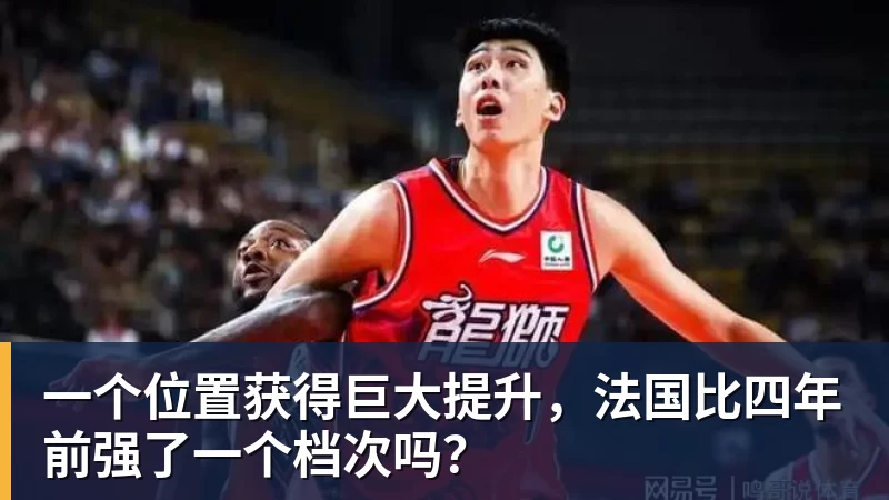 v66体育一个位置获得巨大提升，法国比四年前强了一个档次吗？
