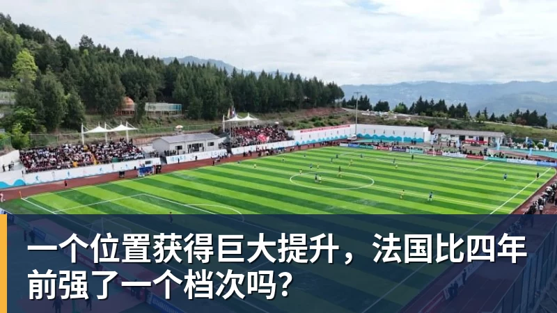 v66体育一个位置获得巨大提升，法国比四年前强了一个档次吗？
