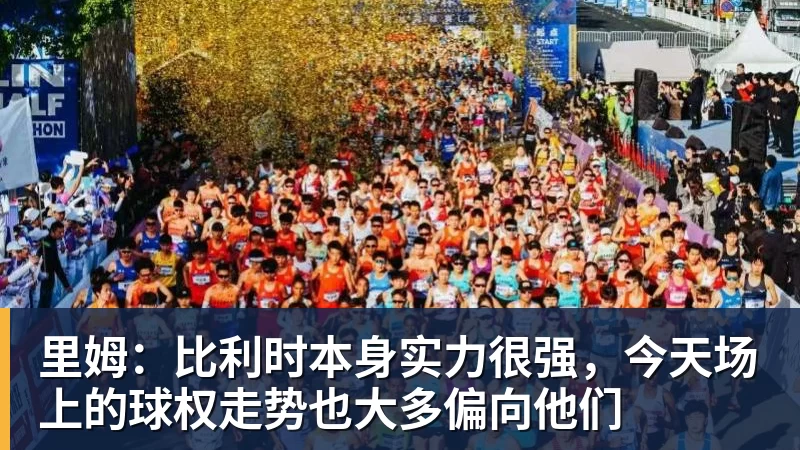 v66体育里姆：比利时本身实力很强，今天场上的球权走势也大多偏向他们