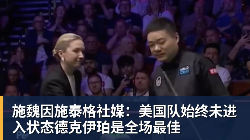v66体育施魏因施泰格社媒：美国队始终未进入状态德克伊珀是全场最佳
