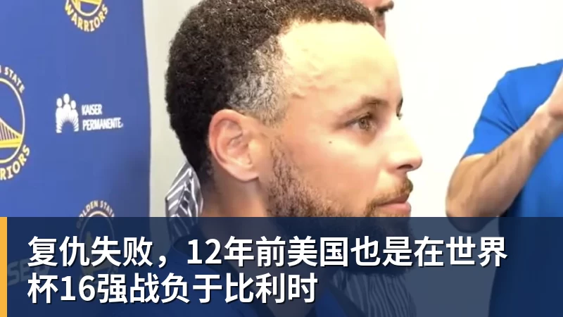 v66体育复仇失败,12年前美国也是在世界杯16强战负于比利时