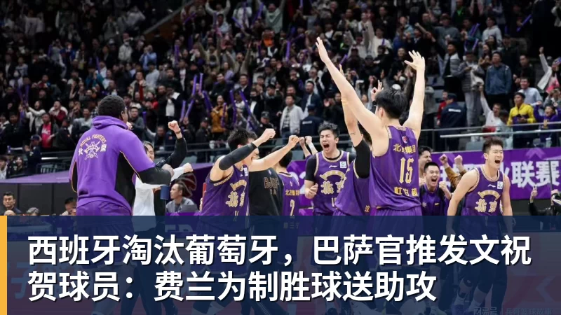 西班牙淘汰葡萄牙，巴萨官推发文祝贺球员：费兰为制胜球送助攻