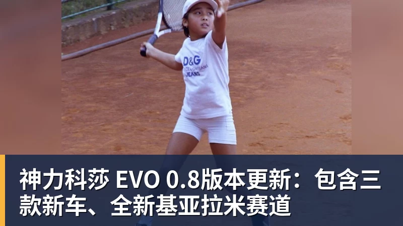 v66体育神力科莎 EVO 0.8版本更新：包含三款新车、全新基亚拉米赛道