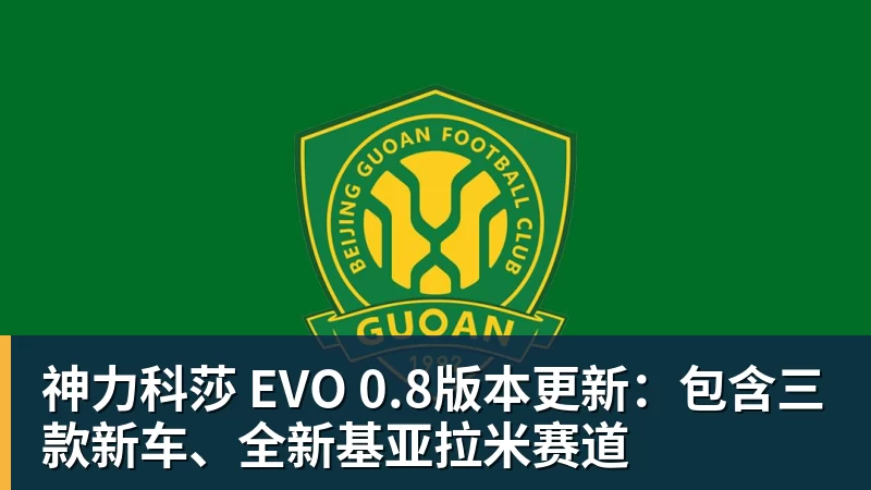 v66体育神力科莎 EVO 0.8版本更新:包含三款新车、全新基亚拉米赛道