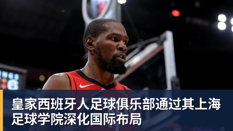 v66体育皇家西班牙人足球俱乐部通过其上海足球学院深化国际布局
