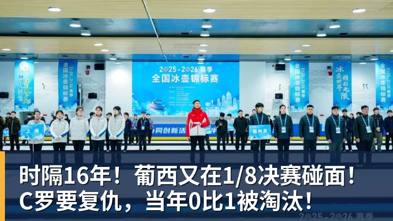 v66体育时隔16年！葡西又在1/8决赛碰面！C罗要复仇，当年0比1被淘汰！