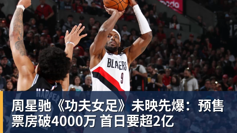 v66体育周星驰《功夫女足》未映先爆：预售票房破4000万 首日要超2亿
