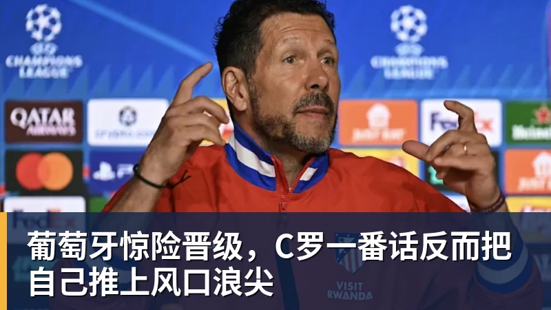 v66体育葡萄牙惊险晋级，C罗一番话反而把自己推上风口浪尖