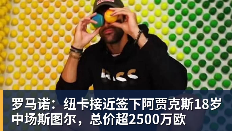 v66体育罗马诺:纽卡接近签下阿贾克斯18岁中场斯图尔,总价超2500万欧