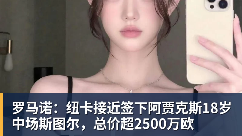 v66体育罗马诺：纽卡接近签下阿贾克斯18岁中场斯图尔，总价超2500万欧