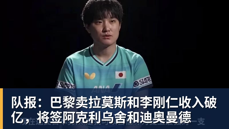 v66体育队报：巴黎卖拉莫斯和李刚仁收入破亿，将签阿克利乌舍和迪奥曼德