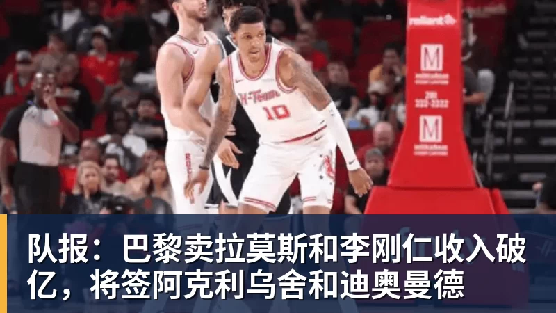 v66体育队报：巴黎卖拉莫斯和李刚仁收入破亿，将签阿克利乌舍和迪奥曼德